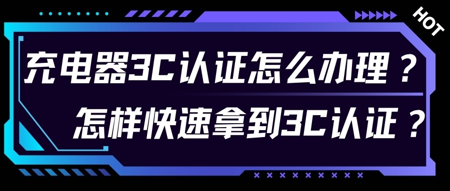 充电器3C认证怎么办理？