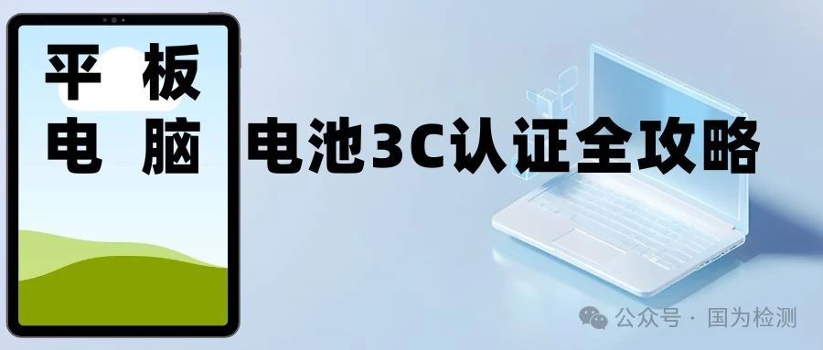 平板电脑电池3C认证