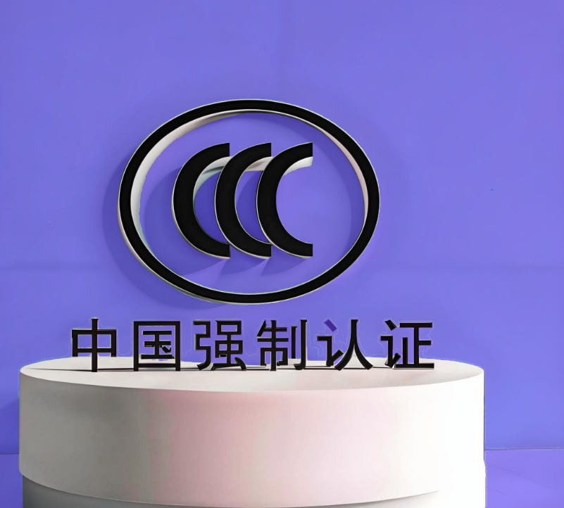 东莞3C认证费用