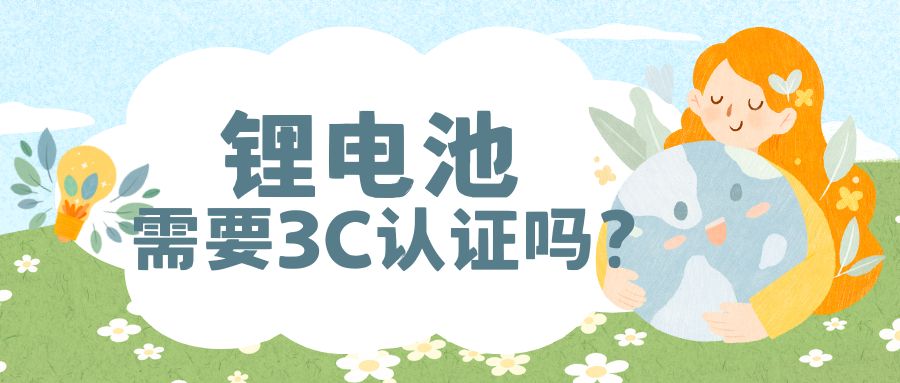 锂电池需要3c认证吗