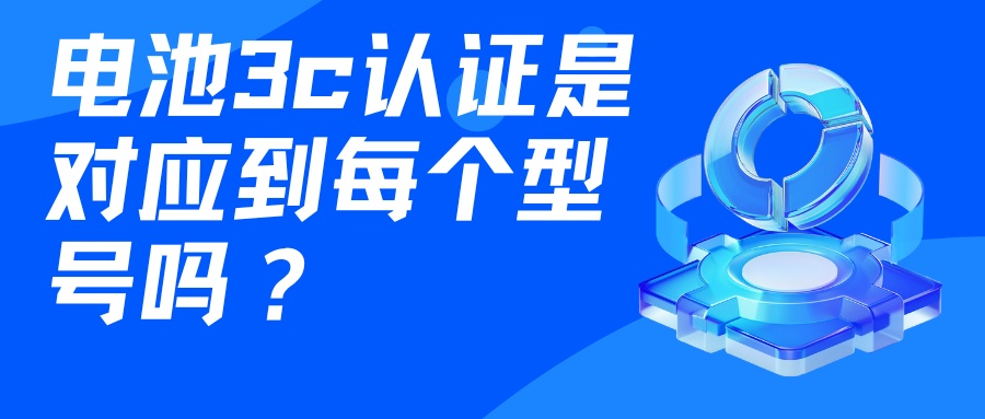 电池3c认证是对应到每个型号吗