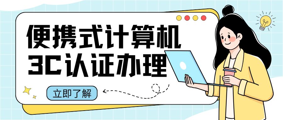 便携式计算机如何申办3C认证