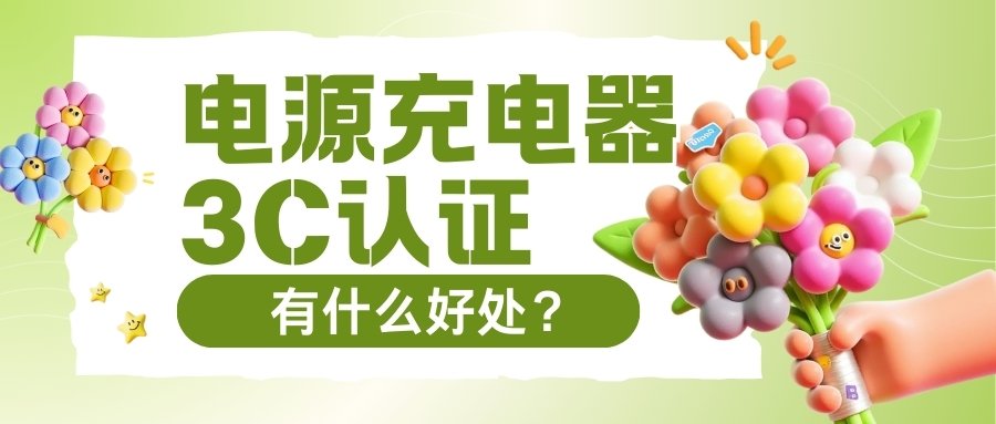 电源充电器3C认证有什么好处？
