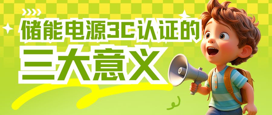 储能电源3C认证的三大意义