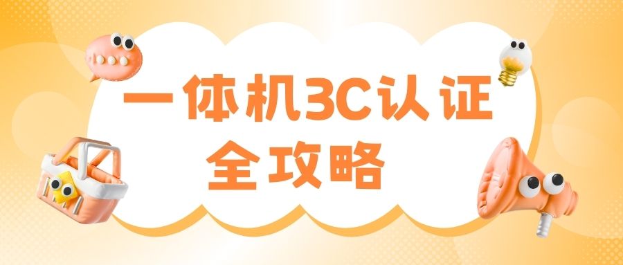 一体机如何办理3C认证