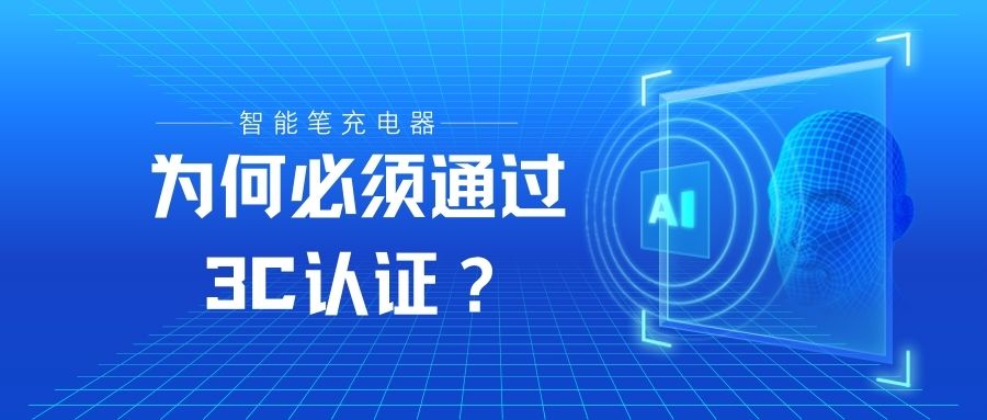 智能笔充电器为何必须通过3C认证