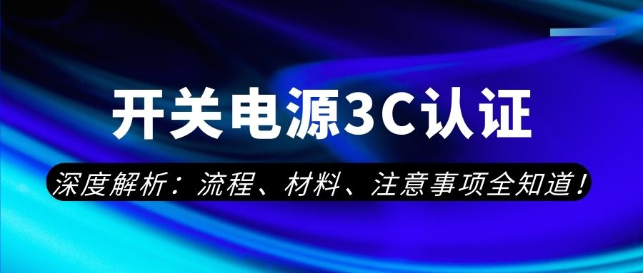 开关电源3C认证办理流程