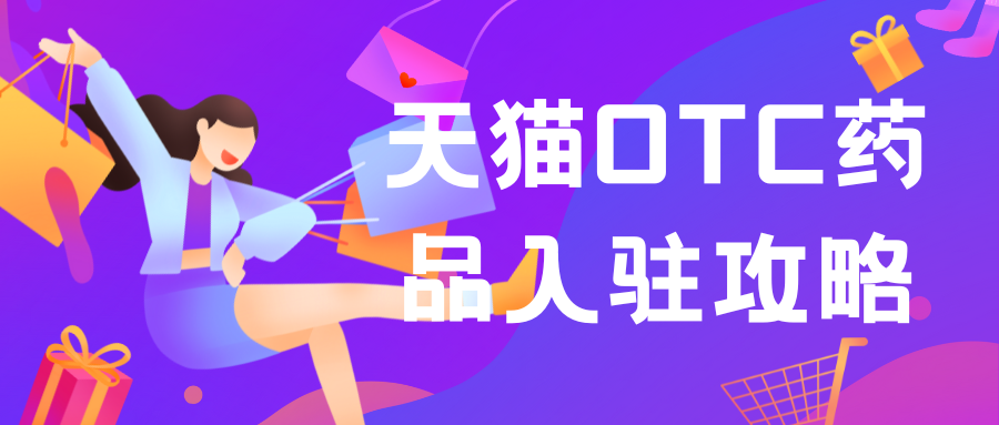 天猫OTC药品入驻攻略