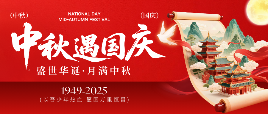 国为检测2025年国庆中秋双节放假通知