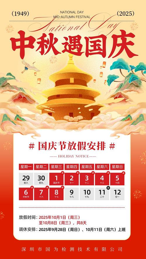 国为检测2025国庆中秋放假通知
