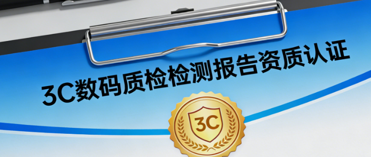 质检检测报告资质