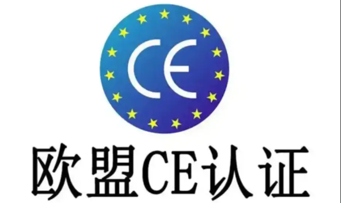CE认证
