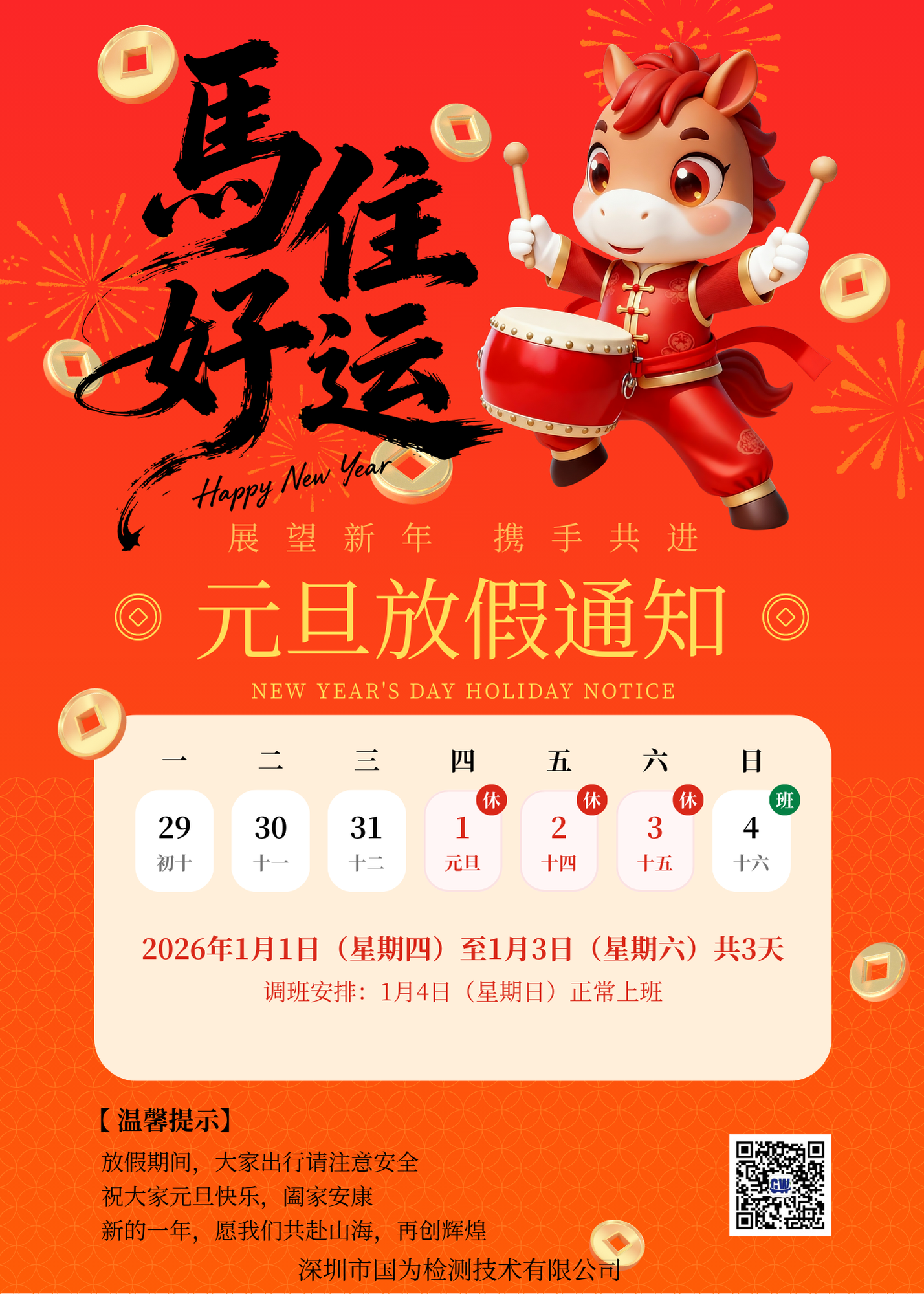 国为检测2026年元旦放假通知