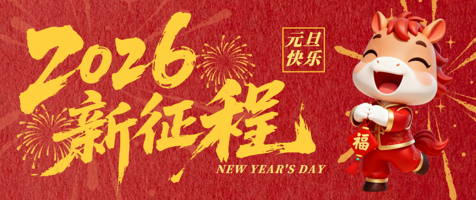 国为检测2026年元旦放假通知