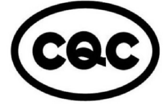 3C认证 CQC认证
