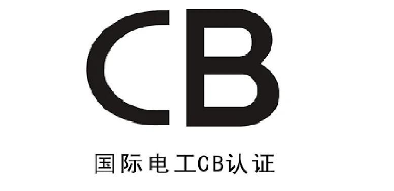 CB认证
