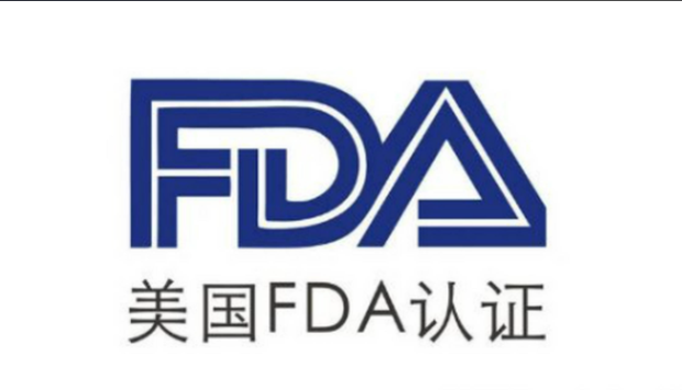 FDA注册 FDA检测