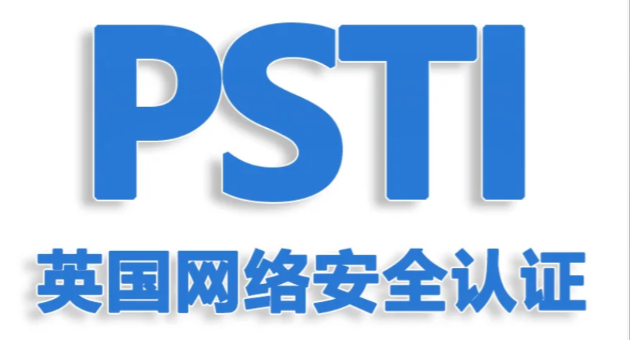 英国PSTI认证