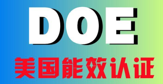 DOE认证产品