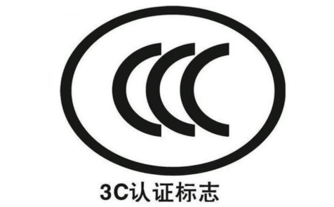 3C认证 