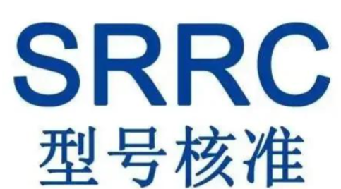 SRRC认证