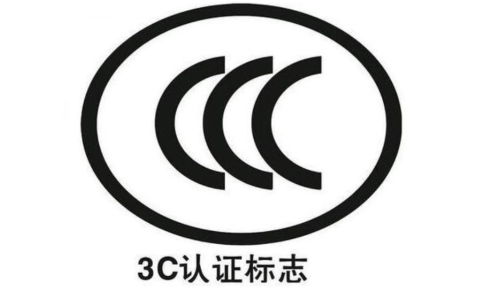 3C认证
