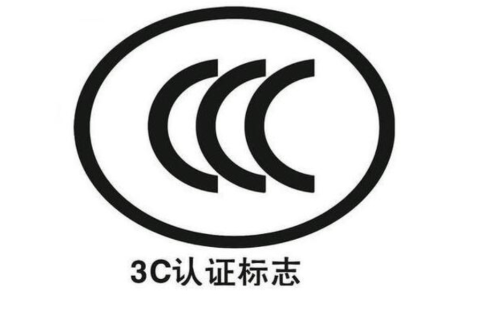 3C认证