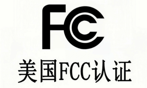 FCC认证