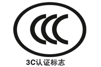3C认证办理