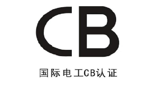 CB认证